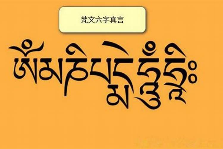 六字真言是那六字?它的含义与出处