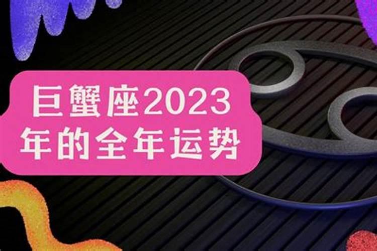 巨蟹座的运势2020