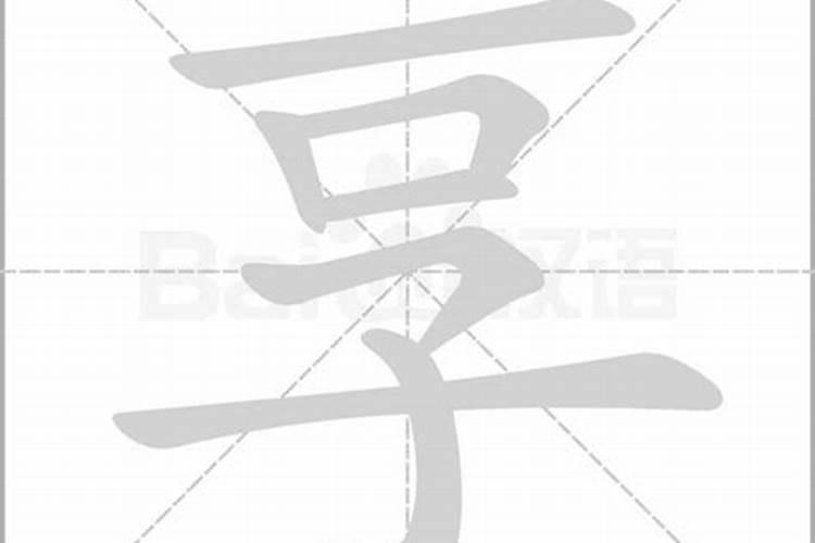 享字五行属性含义