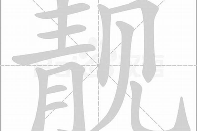 靓字在五行中属什么