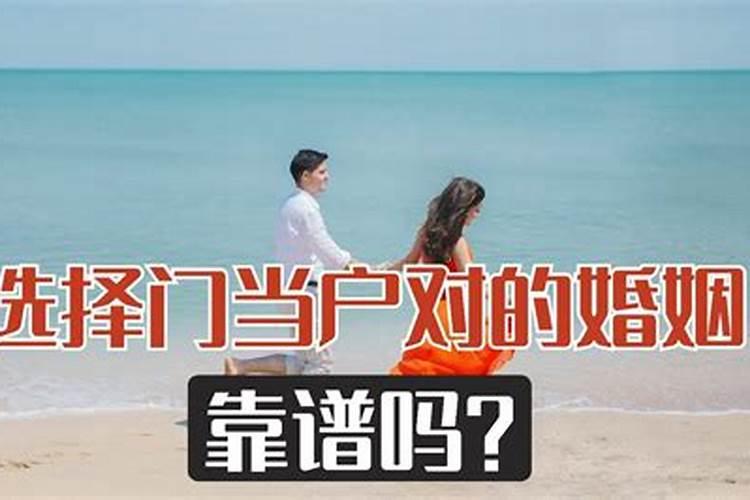 为什么要门当户对的婚姻