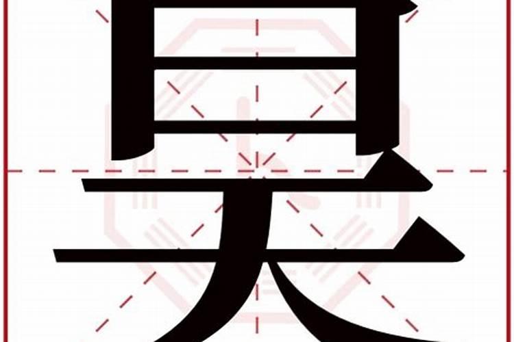 昊字五行属什么