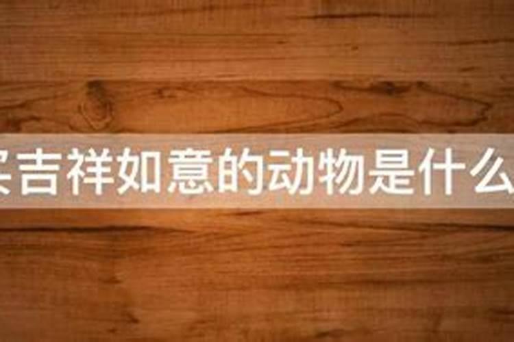 欲钱买吉祥的动物打一个生肖