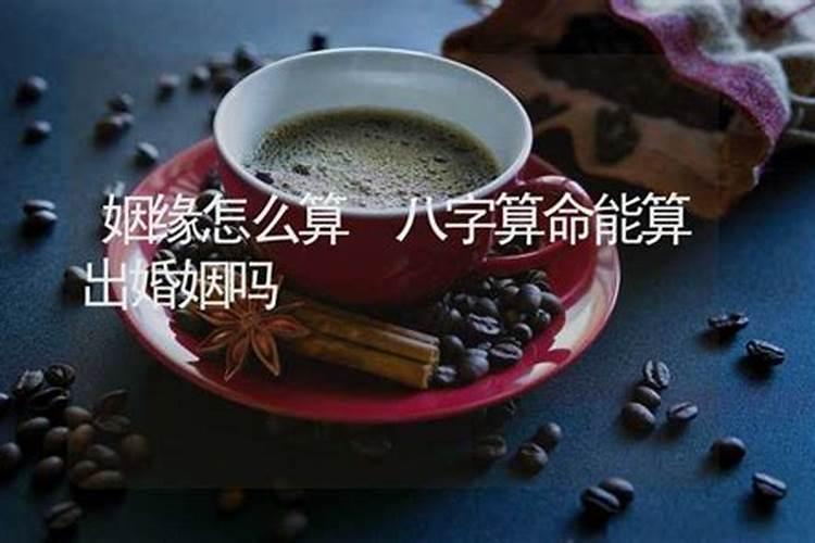 算婚姻怎么算的