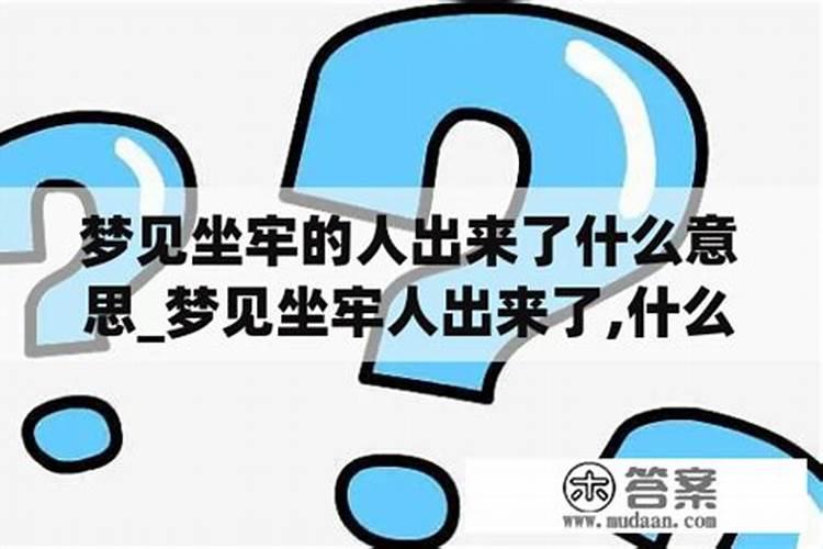 怀孕女人梦见自己坐牢是什么意思