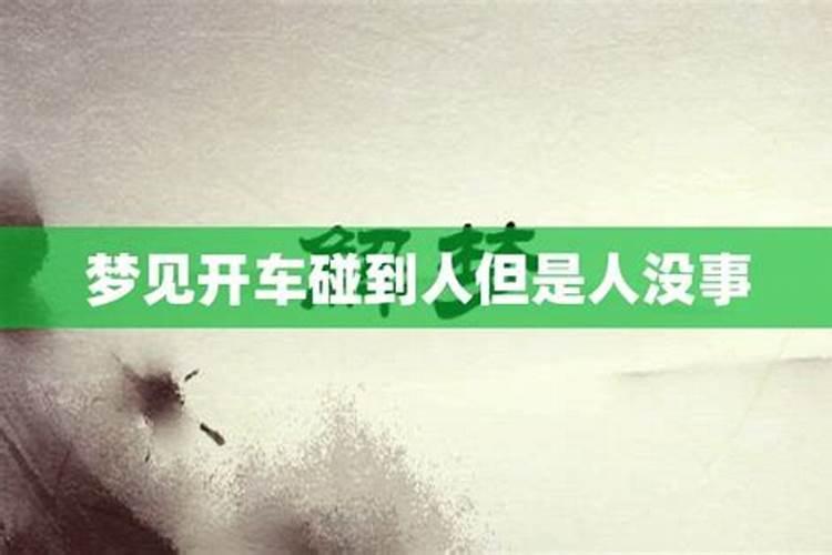 梦见开车造成事故