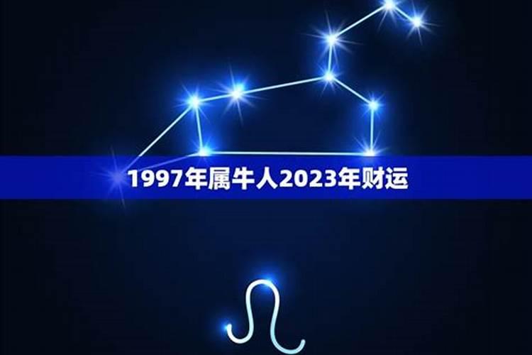 1997年属牛的是什么命2023年运势