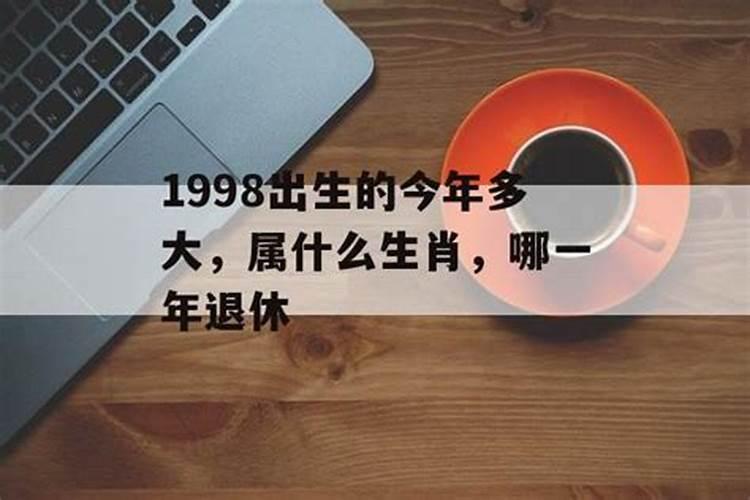 98年多大属什么