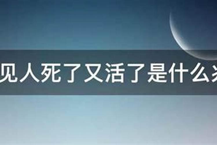 梦见人死了又活了是什么意思假死