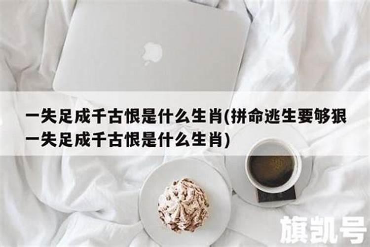 一失足成千古恨代表什么生肖