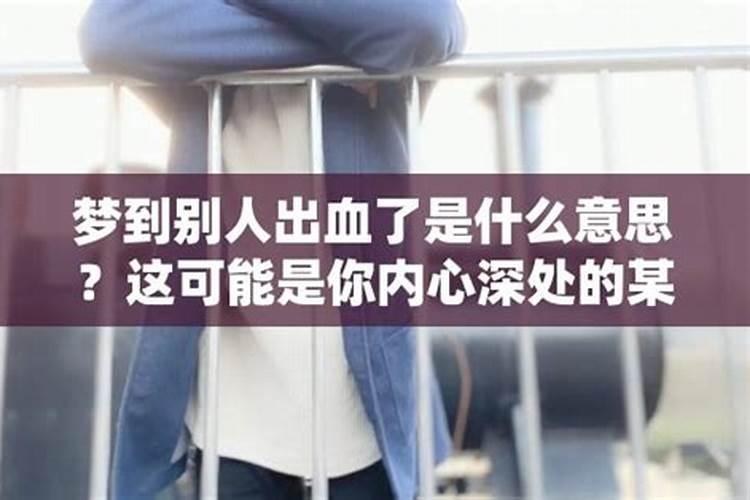 做梦梦见别人流血是什么意思