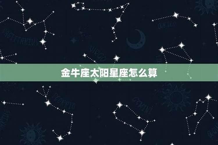 金牛座太阳星座怎么算