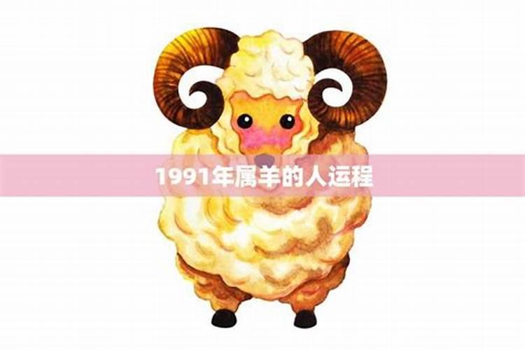 1991年属羊2023年运势及运程每月运程