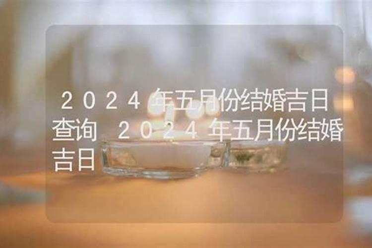 2021年阴历五月份结婚吉日查询