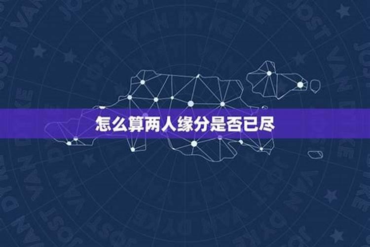 怎么判断两个人缘分尽了吗