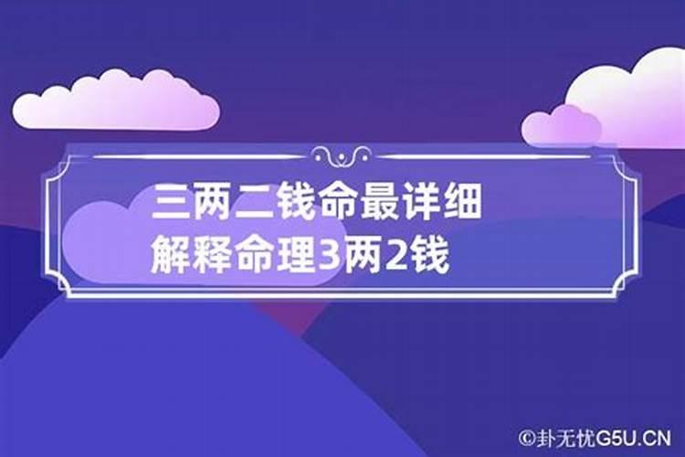 好命不过三两二的意思