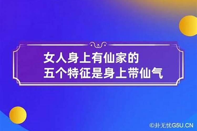 惹身上有仙家的人会怎么样