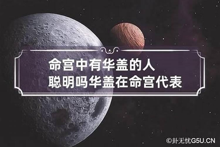 命理华盖是什么意思