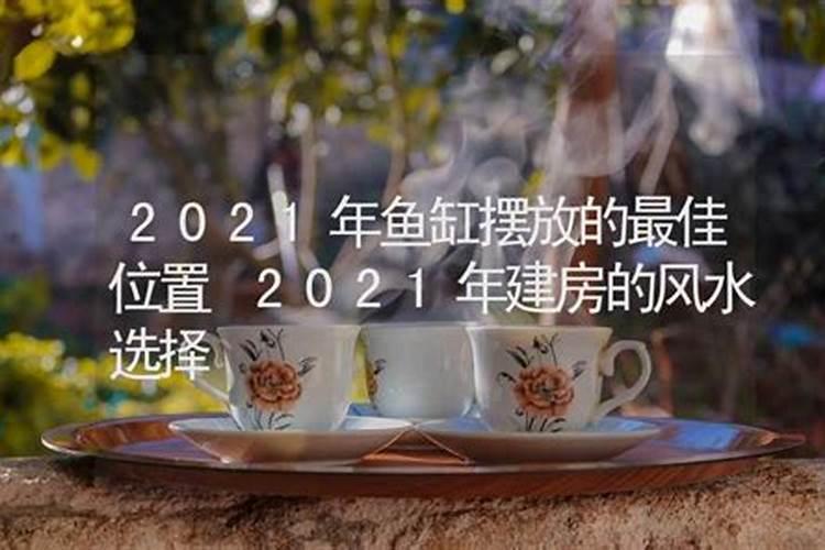 2021家居风水布置