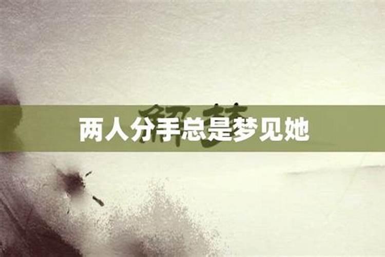 分手以后老是梦到她