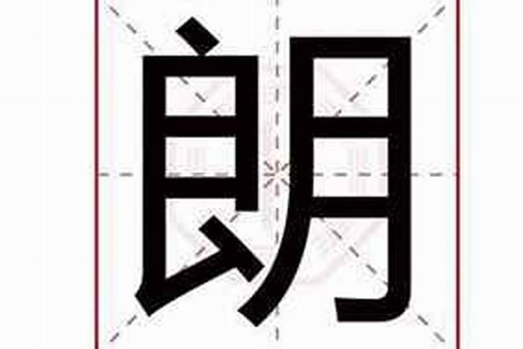 朗字五行属什么属性的字