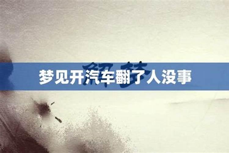 梦见开车事故人没事了