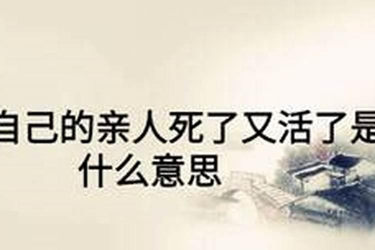 梦见老父亲死了又活了,口吐鲜血并开口说话