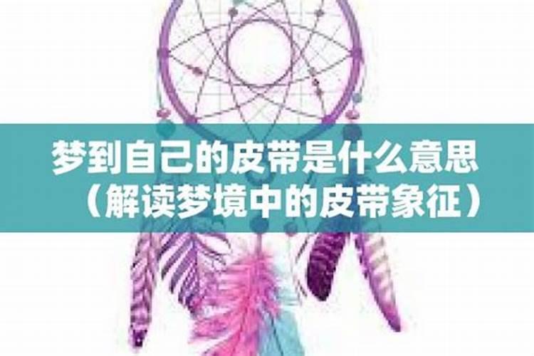 做梦梦见买皮带是什么意思