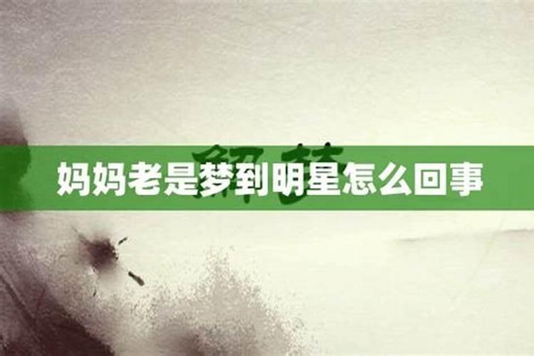 做梦梦见明星是什么意思