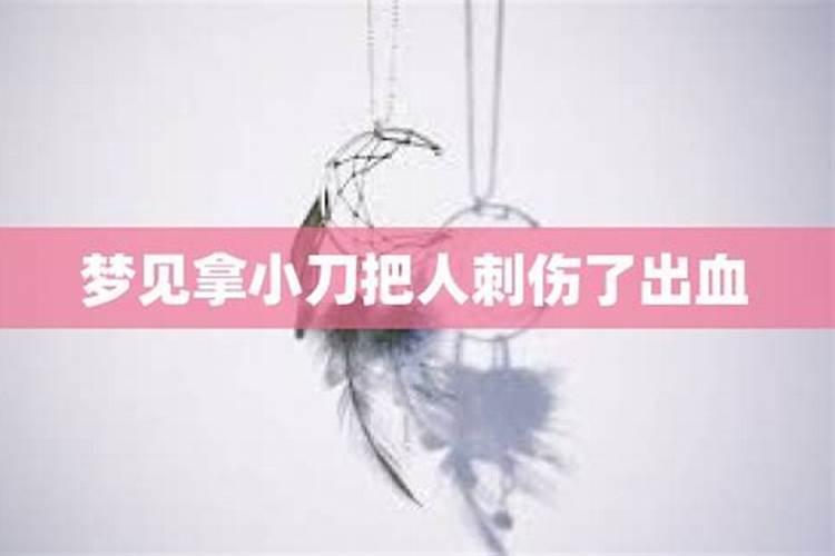 梦见亲人被歹徒刺伤