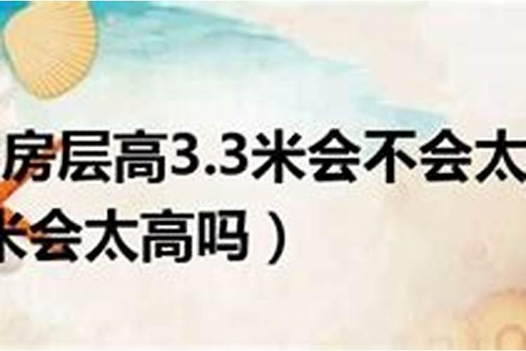 农村自建房第二层3.6米高吗