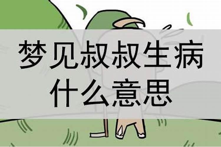 梦见叔叔生病了