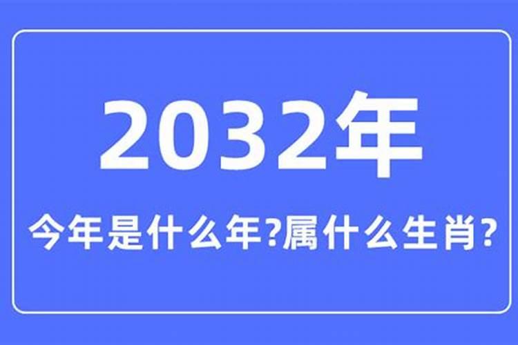 32年属什么生肖