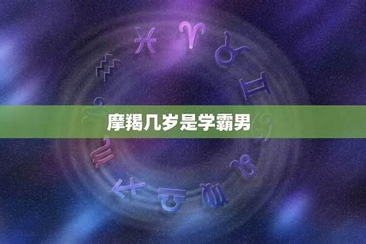 摩羯座学霸排名是第一名吗