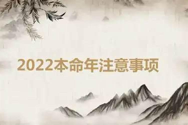 2022年本命年有什么需要注意的吗