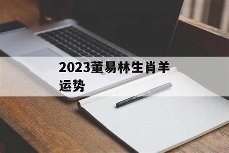 2021董易林生肖马运势大解析