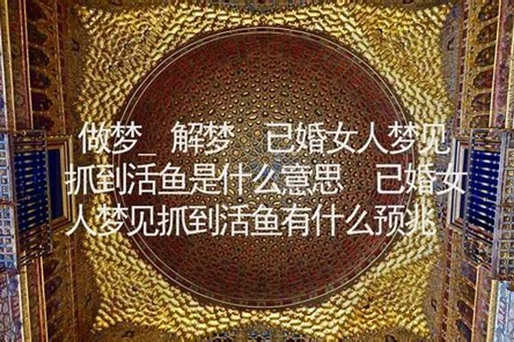 做梦抓鱼什么意思周公解梦