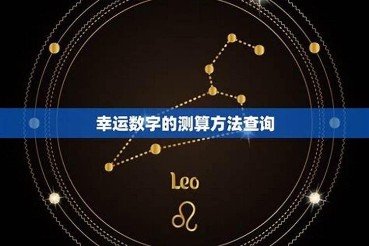 天蝎座的幸运数字2021是什么