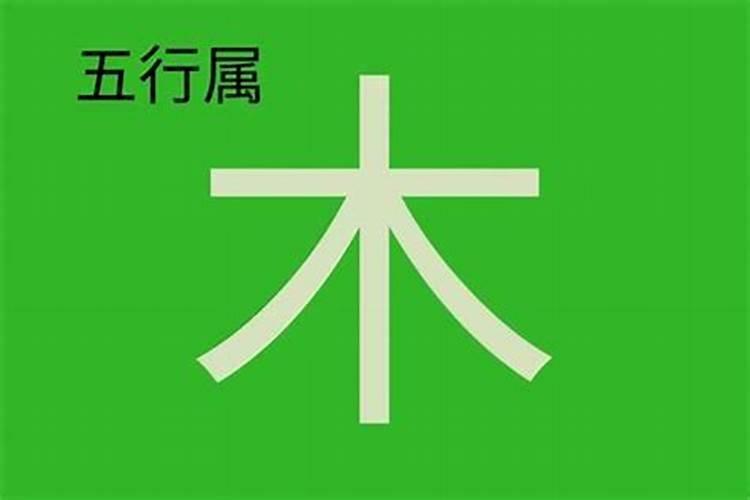 乐字属于五行属什么