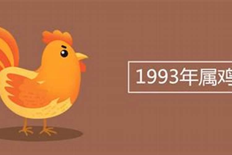 1993年属鸡最苦的是哪一年