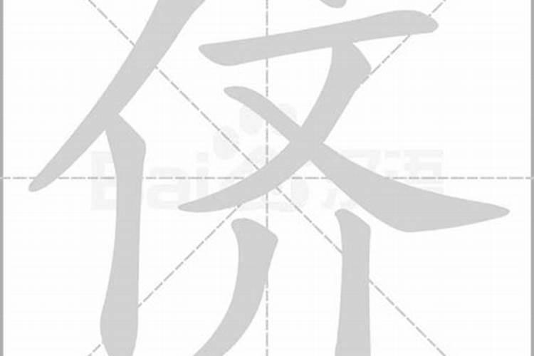 人字旁加一个齐念什么字