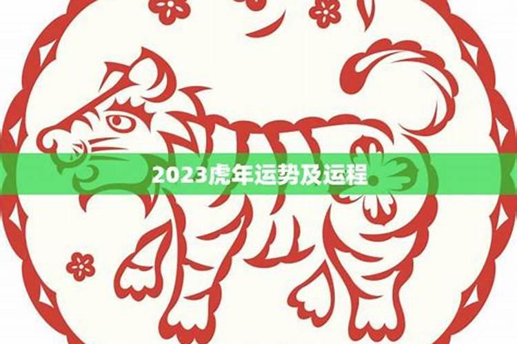 2023年虎年运程与运势如何看