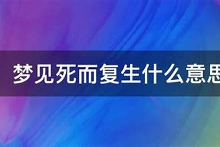 梦到自己死而复生是什么意思