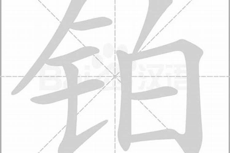 铂字五行属什么的