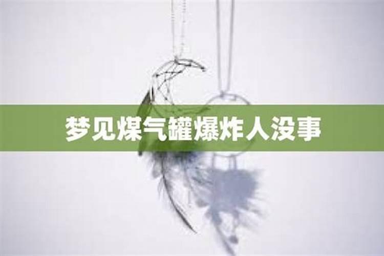 做梦梦到煤气罐爆炸自己没事