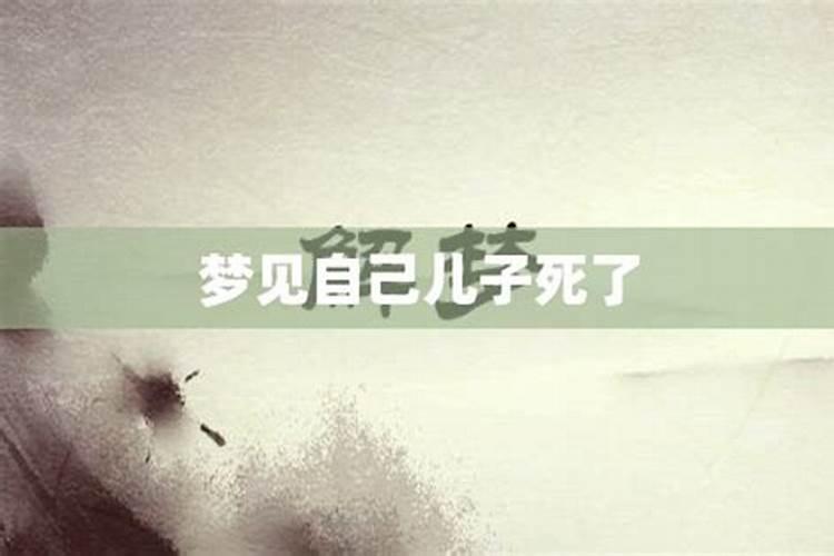 做梦梦见儿子死了是什么意思