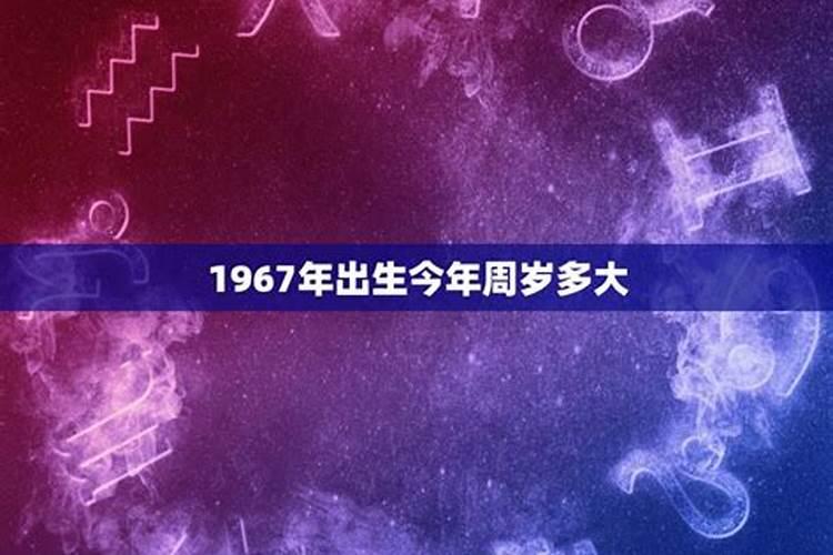 1967年多少岁数