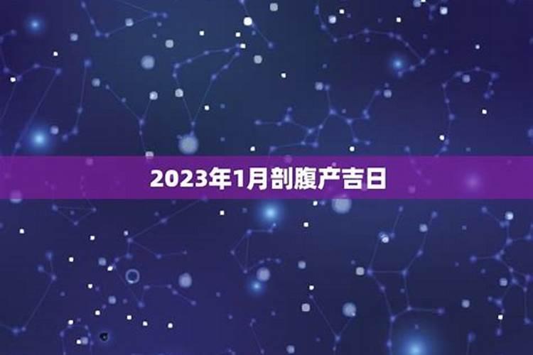 2022年12月剖腹产吉日吉时辰