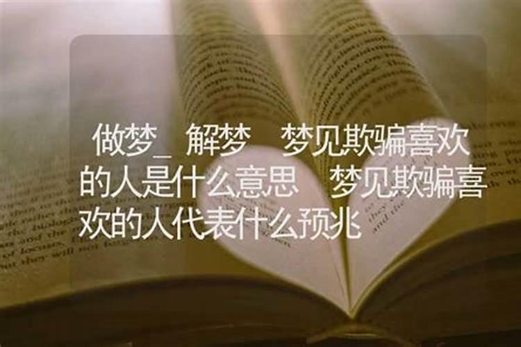 梦见喜欢的人代表什么