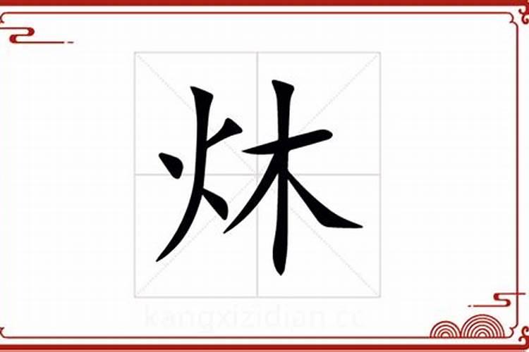 炑字五行属什么